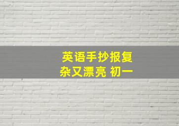 英语手抄报复杂又漂亮 初一